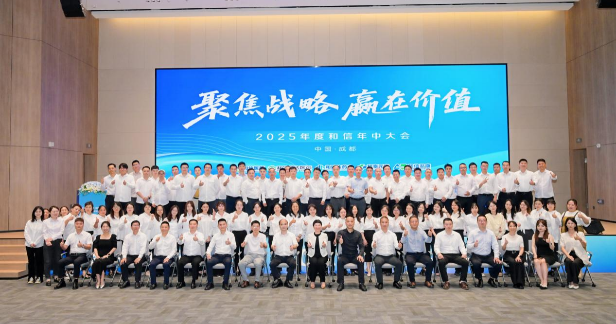 聚焦战略·赢在价值|和信2025年度年中大会圆满落幕