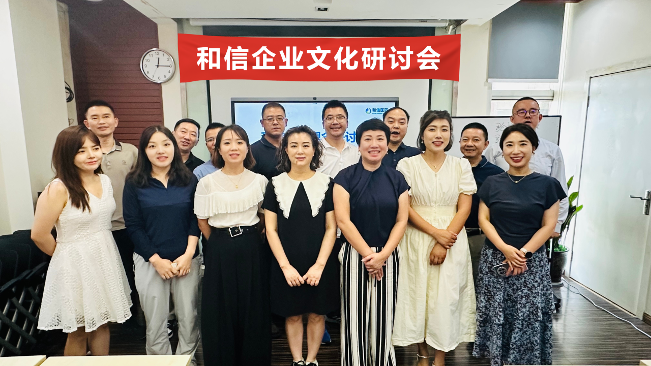 凝聚共识 共塑和信新文化