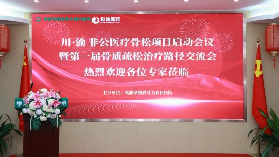 川·渝非公医疗骨松项目启动会议圆满落幕